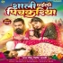 Sali Dhaili Pichkariya - Samar Singh, Sristhi Bharti